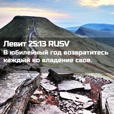 Picture 02 - Левит 25:13 RUSV - В юбилейный год - Bible Verse Picture