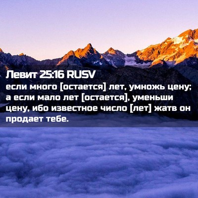 Picture 02 - Левит 25:16 RUSV - если много [остается] лет, - Bible Verse Picture