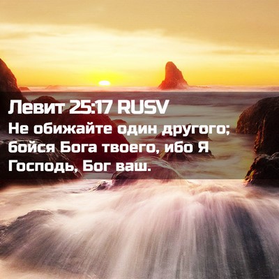 Picture 02 - Левит 25:17 RUSV - Не обижайте один другого; - Bible Verse Picture