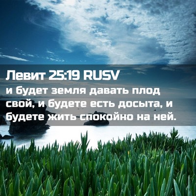 Picture 02 - Левит 25:19 RUSV - и будет земля давать плод - Bible Verse Picture