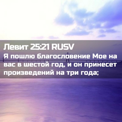 Picture 02 - Левит 25:21 RUSV - Я пошлю благословение Мое - Bible Verse Picture