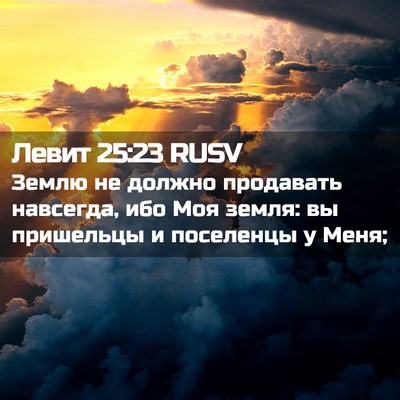 Picture 02 - Левит 25:23 RUSV - Землю не должно продавать - Bible Verse Picture