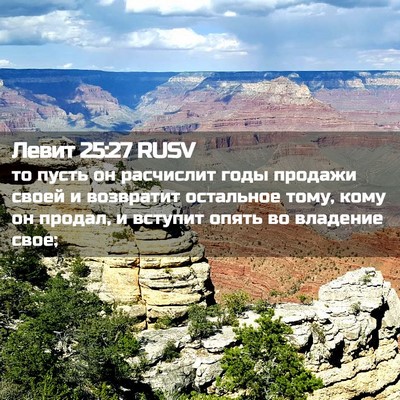 Picture 02 - Левит 25:27 RUSV - то пусть он расчислит годы - Bible Verse Picture