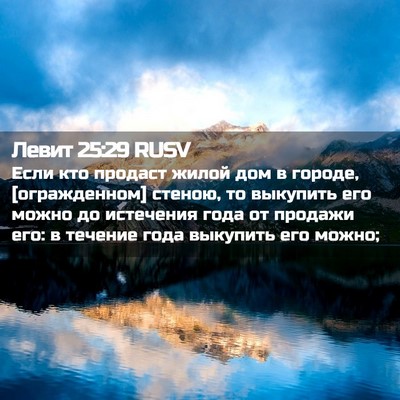 Picture 02 - Левит 25:29 RUSV - Если кто продаст жилой дом - Bible Verse Picture