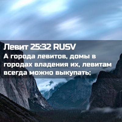 Picture 02 - Левит 25:32 RUSV - А города левитов, домы в - Bible Verse Picture
