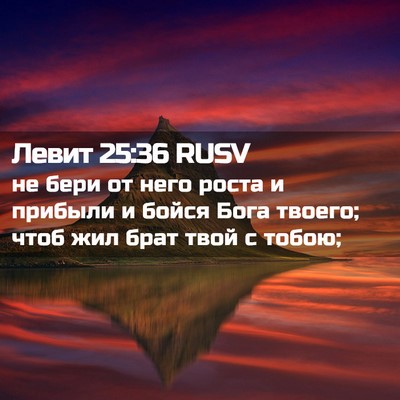 Picture 02 - Левит 25:36 RUSV - не бери от него роста и - Bible Verse Picture