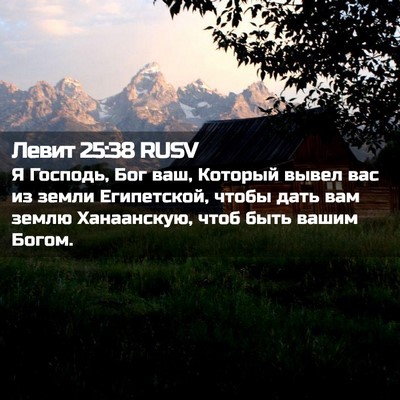 Picture 02 - Левит 25:38 RUSV - Я Господь, Бог ваш, Который - Bible Verse Picture