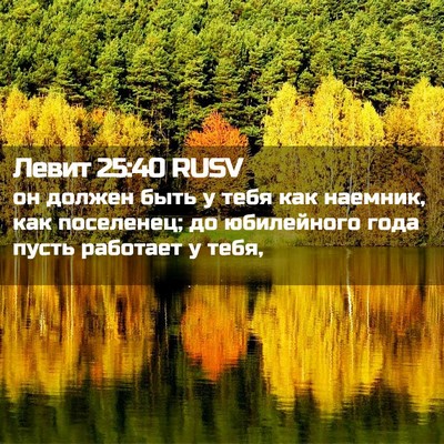 Picture 02 - Левит 25:40 RUSV - он должен быть у тебя как - Bible Verse Picture