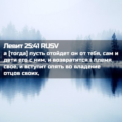 Picture 02 - Левит 25:41 RUSV - а [тогда] пусть отойдет он - Bible Verse Picture