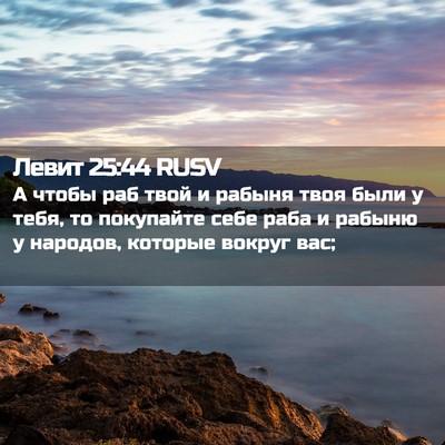 Picture 02 - Левит 25:44 RUSV - А чтобы раб твой и рабыня - Bible Verse Picture