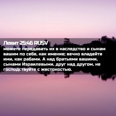 Picture 02 - Левит 25:46 RUSV - можете передавать их в - Bible Verse Picture
