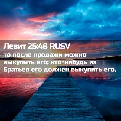 Picture 02 - Левит 25:48 RUSV - то после продажи можно - Bible Verse Picture