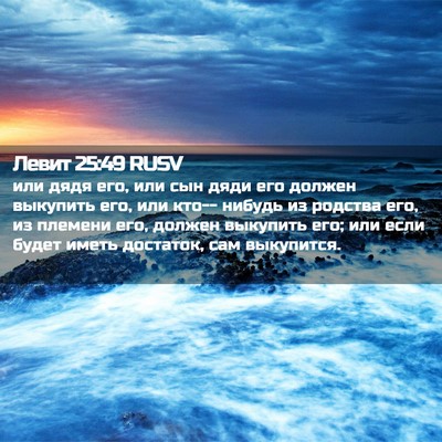 Picture 02 - Левит 25:49 RUSV - или дядя его, или сын дяди - Bible Verse Picture