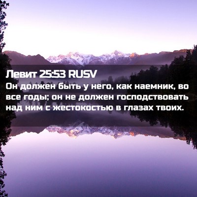 Picture 02 - Левит 25:53 RUSV - Он должен быть у него, как - Bible Verse Picture