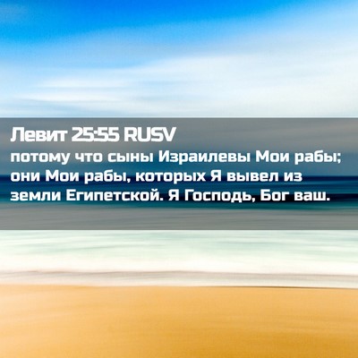 Picture 02 - Левит 25:55 RUSV - потому что сыны Израилевы - Bible Verse Picture