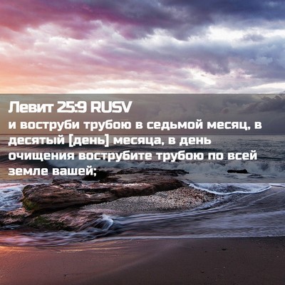 Picture 02 - Левит 25:9 RUSV - и воструби трубою в - Bible Verse Picture