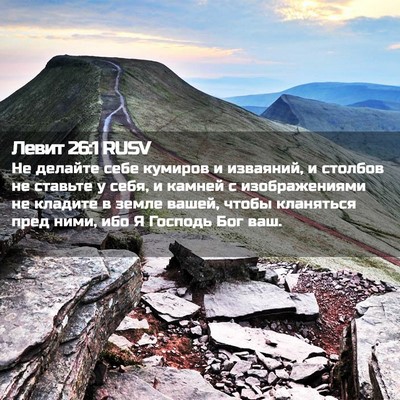 Picture 02 - Левит 26:1 RUSV - Не делайте себе кумиров и - Bible Verse Picture