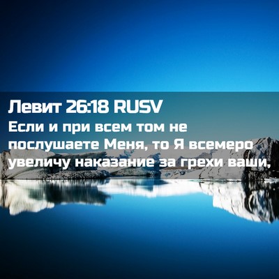 Picture 02 - Левит 26:18 RUSV - Если и при всем том не - Bible Verse Picture
