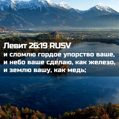 Picture 02 - Левит 26:19 RUSV - и сломлю гордое упорство - Bible Verse Picture