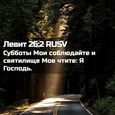Picture 02 - Левит 26:2 RUSV - Субботы Мои соблюдайте и - Bible Verse Picture