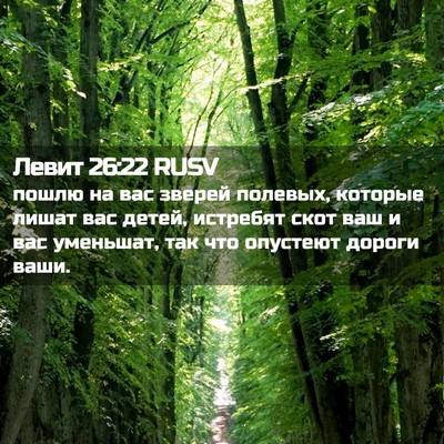 Picture 02 - Левит 26:22 RUSV - пошлю на вас зверей - Bible Verse Picture