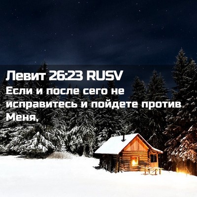 Picture 02 - Левит 26:23 RUSV - Если и после сего не - Bible Verse Picture