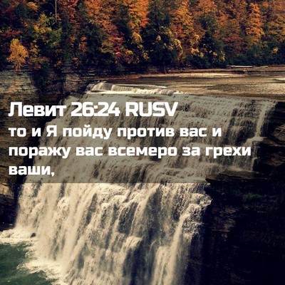 Picture 02 - Левит 26:24 RUSV - то и Я пойду против вас и - Bible Verse Picture