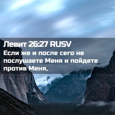 Picture 02 - Левит 26:27 RUSV - Если же и после сего не - Bible Verse Picture