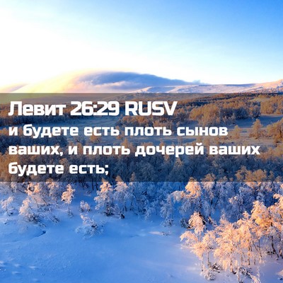 Picture 02 - Левит 26:29 RUSV - и будете есть плоть сынов - Bible Verse Picture
