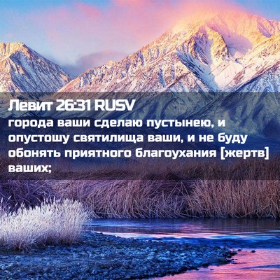 Picture 02 - Левит 26:31 RUSV - города ваши сделаю - Bible Verse Picture