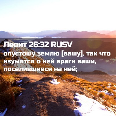 Picture 02 - Левит 26:32 RUSV - опустошу землю [вашу], так - Bible Verse Picture