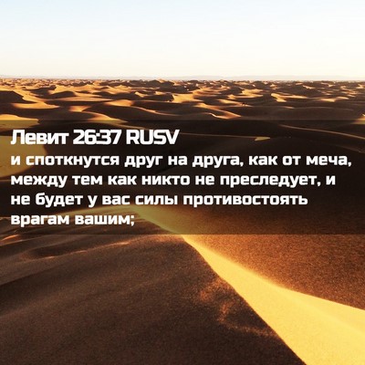 Picture 02 - Левит 26:37 RUSV - и споткнутся друг на друга, - Bible Verse Picture