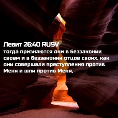 Picture 02 - Левит 26:40 RUSV - тогда признаются они в - Bible Verse Picture