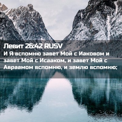 Picture 02 - Левит 26:42 RUSV - И Я вспомню завет Мой с - Bible Verse Picture