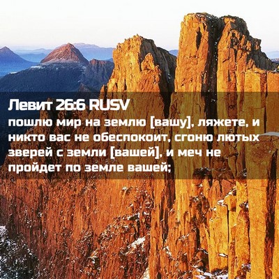 Picture 02 - Левит 26:6 RUSV - пошлю мир на землю [вашу], - Bible Verse Picture