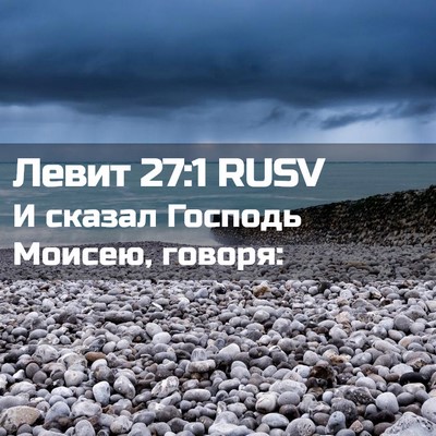 Picture 02 - Левит 27:1 RUSV - И сказал Господь Моисею, - Bible Verse Picture