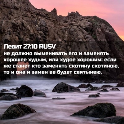 Picture 02 - Левит 27:10 RUSV - не должно выменивать его и - Bible Verse Picture