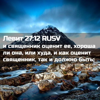Picture 02 - Левит 27:12 RUSV - и священник оценит ее, - Bible Verse Picture