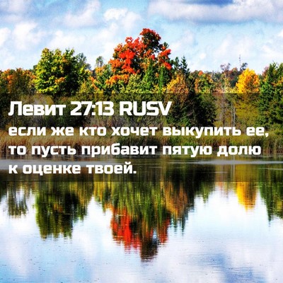 Picture 02 - Левит 27:13 RUSV - если же кто хочет выкупить - Bible Verse Picture