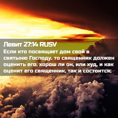 Picture 02 - Левит 27:14 RUSV - Если кто посвящает дом - Bible Verse Picture
