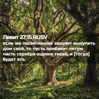 Picture 02 - Левит 27:15 RUSV - если же посвятивший - Bible Verse Picture