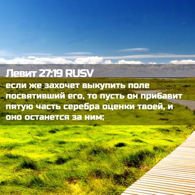 Picture 02 - Левит 27:19 RUSV - если же захочет выкупить - Bible Verse Picture