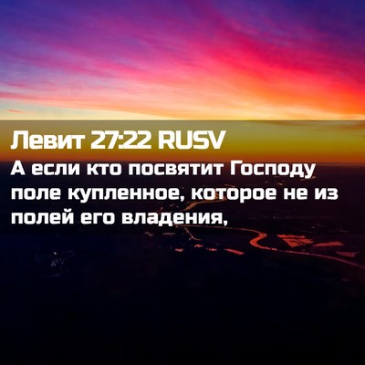 Picture 02 - Левит 27:22 RUSV - А если кто посвятит - Bible Verse Picture