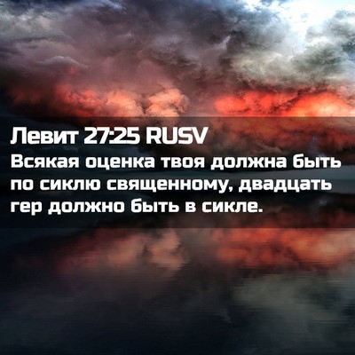 Picture 02 - Левит 27:25 RUSV - Всякая оценка твоя должна - Bible Verse Picture