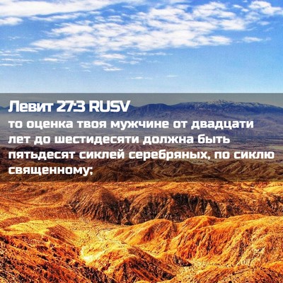 Picture 02 - Левит 27:3 RUSV - то оценка твоя мужчине от - Bible Verse Picture