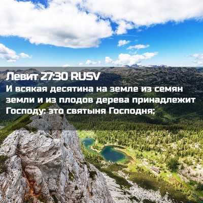 Picture 02 - Левит 27:30 RUSV - И всякая десятина на земле - Bible Verse Picture