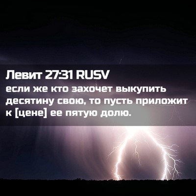 Picture 02 - Левит 27:31 RUSV - если же кто захочет - Bible Verse Picture