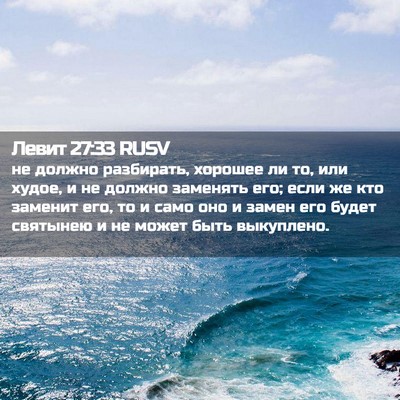 Picture 02 - Левит 27:33 RUSV - не должно разбирать, - Bible Verse Picture