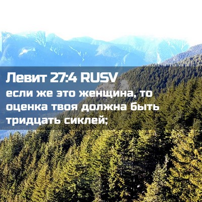 Picture 02 - Левит 27:4 RUSV - если же это женщина, то - Bible Verse Picture