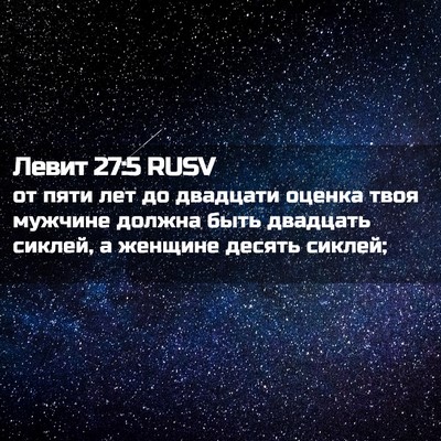 Picture 02 - Левит 27:5 RUSV - от пяти лет до двадцати - Bible Verse Picture